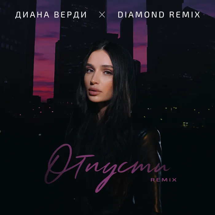 Отпусти