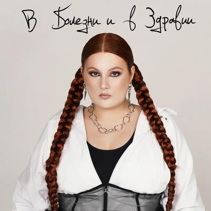 В болезни и в здравии