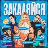 Закаляйся