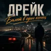 Билет в один конец