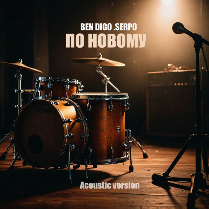 По новому