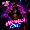Неоновый свет