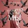 Наверно разные мы