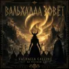 Вальхалла зовёт! (Valhalla Calling на русском)