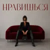НРАВИШЬСЯ