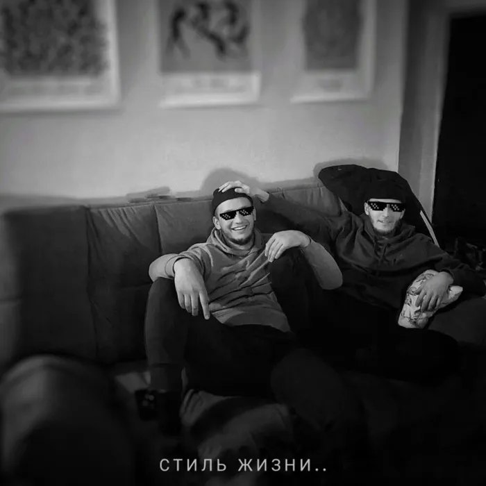 Стиль жизни..