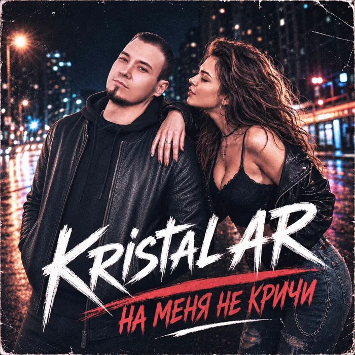 На меня не кричи