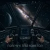 Полечу к тебе кометой