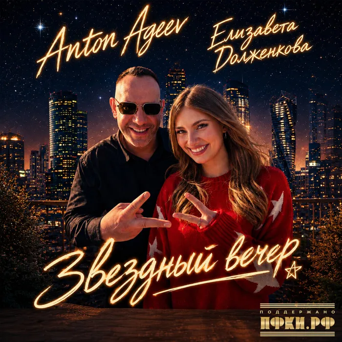 Звездный вечер