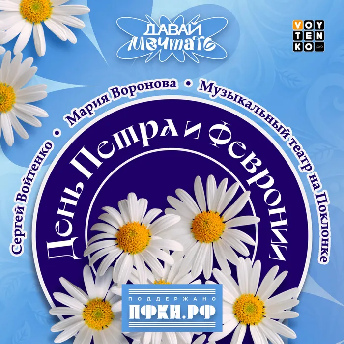 День Петра и Февронии