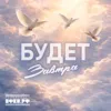Будет завтра