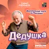 Дедушка