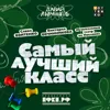 Самый лучший класс