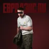 Евродэнс.ru