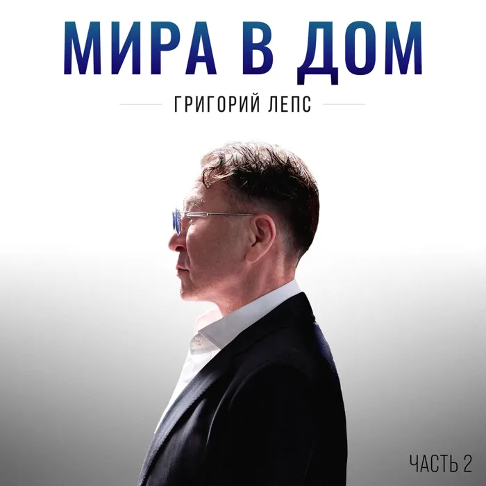 Мира в дом. Часть 2