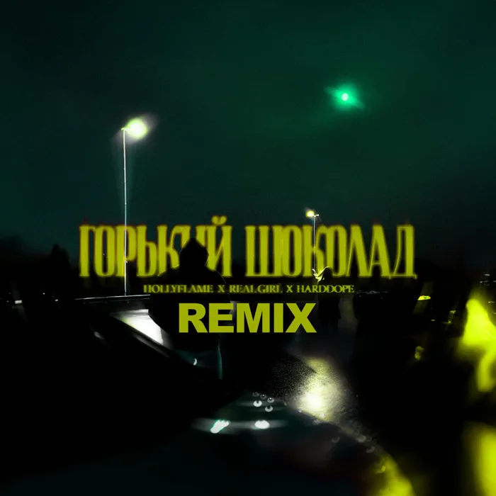 Горький шоколад