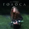 Голоса