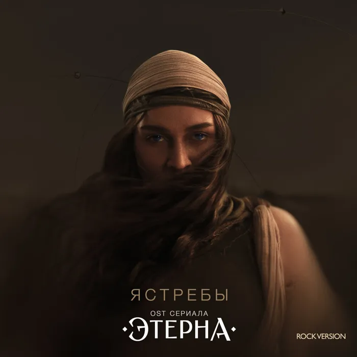 Ястребы (ROCK VERSION, OST «Этерна»)