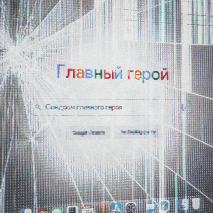 синдром главного героя
