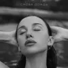 Снова дождь