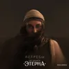 Ястребы (ROCK VERSION, OST «Этерна»)