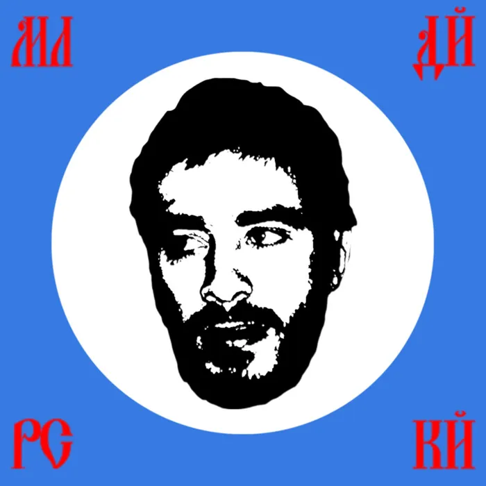 Молодой русский