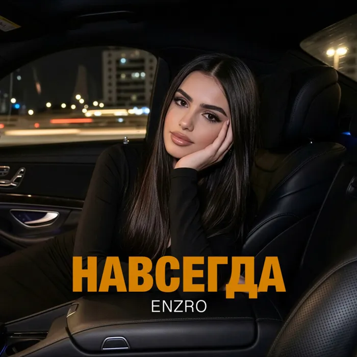 Навсегда