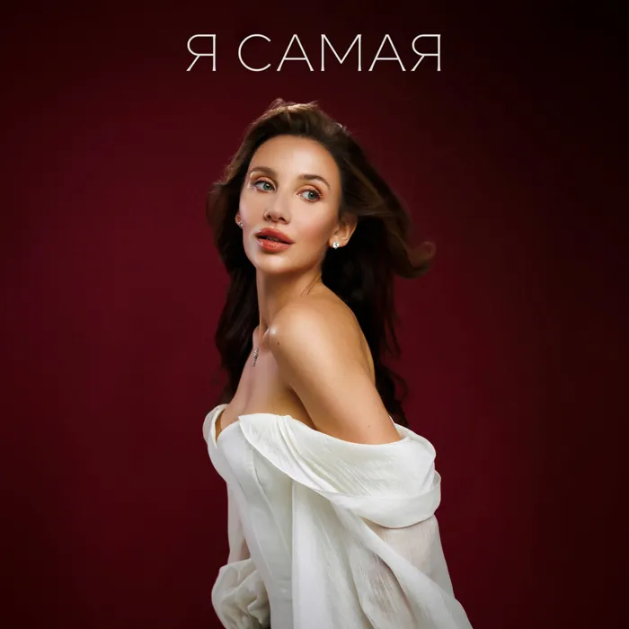 Я САМАЯ