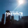 Проститься