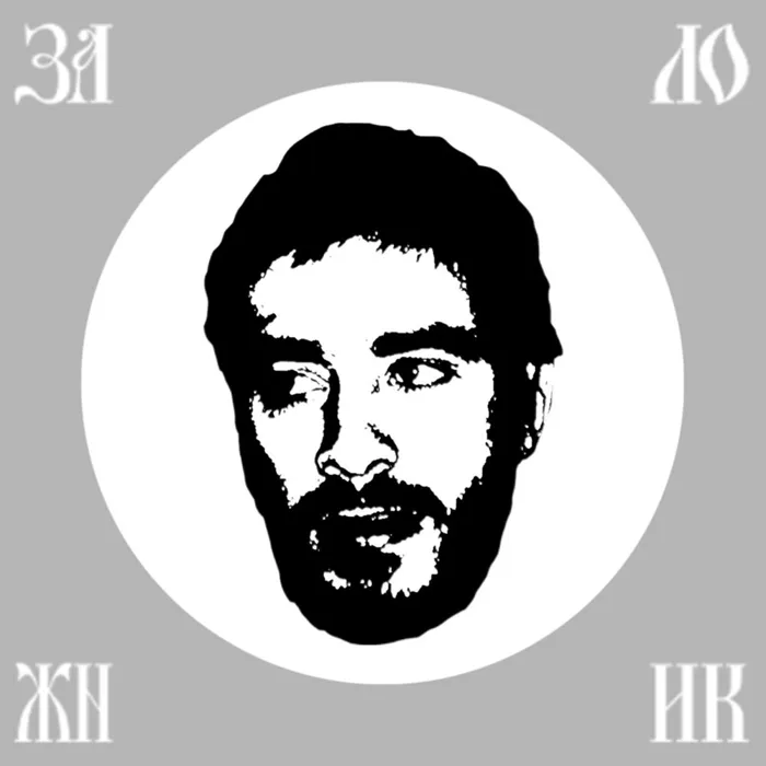 Заложник