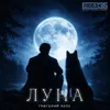 Луна