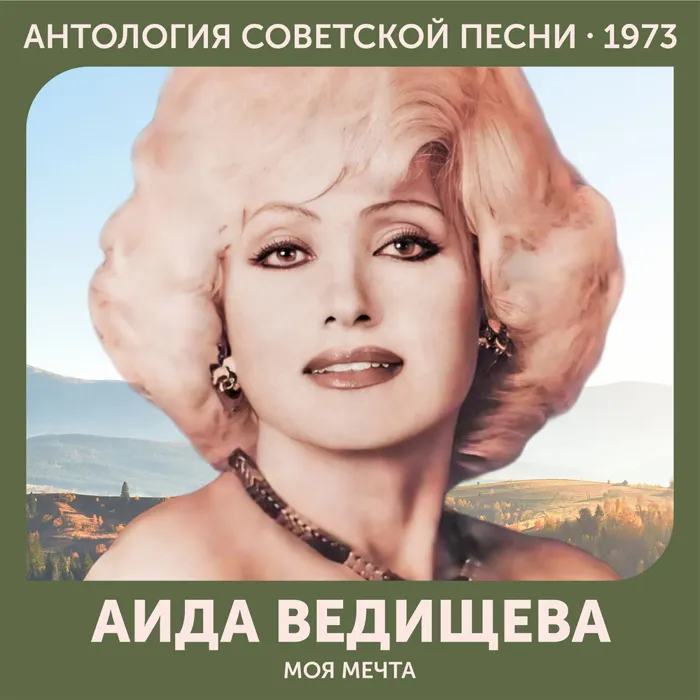 Моя мечта