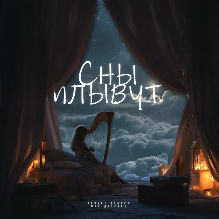 Сны плывут (Колыбельная)