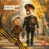Дедушка герой