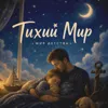 Тихий Мир (Колыбельная)