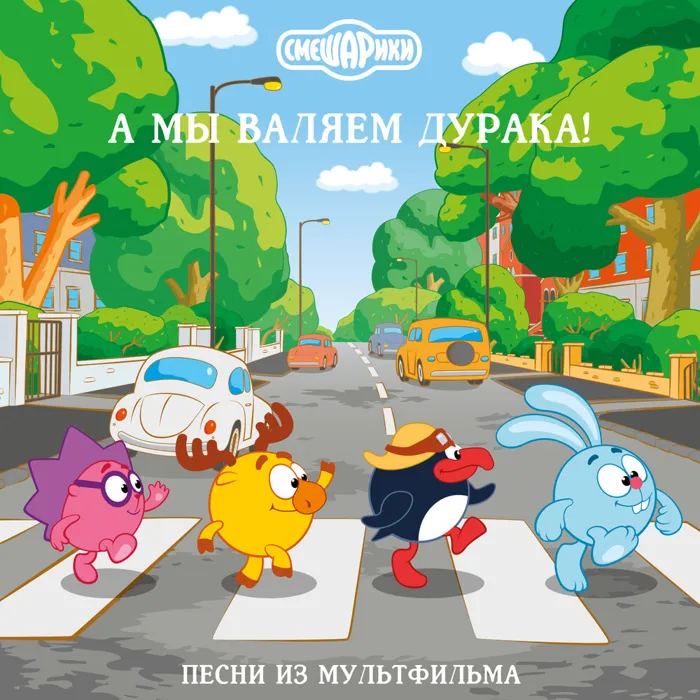 А мы валяем дурака