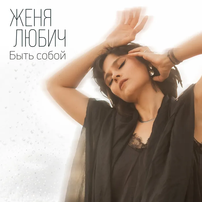 Быть собой