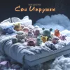 Сон игрушек