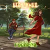 Невидимка