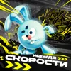 От Винта (Speed Up)