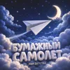 Бумажный самолет (Колыбельная)