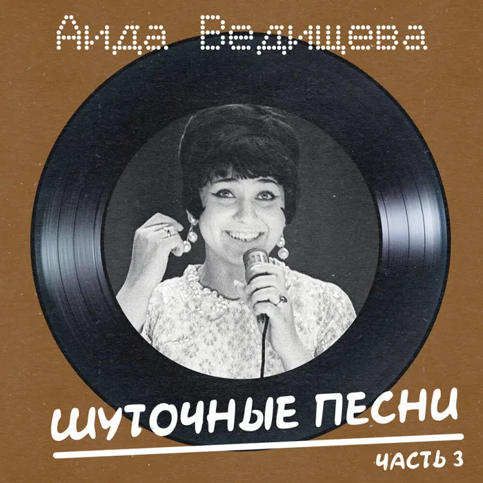 Шуточные песни Ч.3