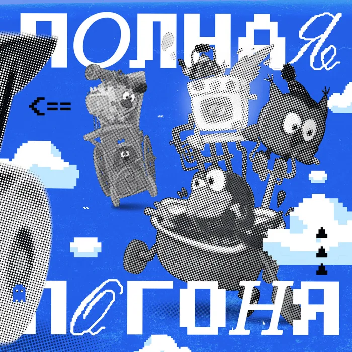 ПОЛНАЯ ПОГОНЯ