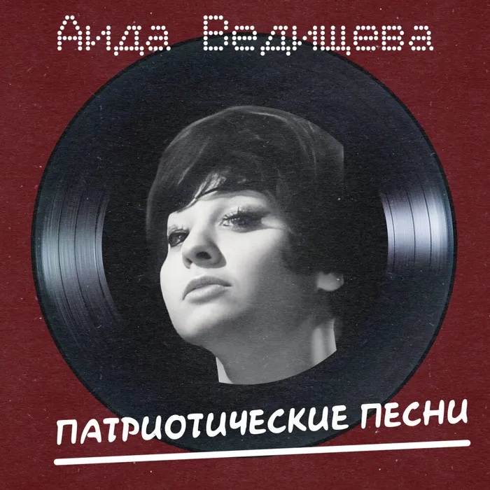 Патриотические Песни