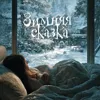 Зимняя сказка (Колыбельная)