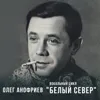 Север белый