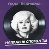 Прощай, мама