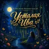 Усталая Ива