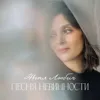 Песня невинности