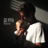 До утра (Колыбельная)